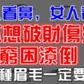 「男人看鼻，女人看眉」不想破財傷災、窮困潦倒，這10種眉毛一定要改！