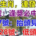 八大生肖：4月26號運氣好逢獎必中，27號抬頭見喜，28號低頭撿錢！