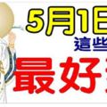 5月1日開始，最好運的八大生肖。