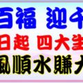 接百福，迎千禧，從今天起四大生肖順風順水，橫財大賺！