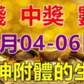 5月04.05.06日財神附體，財運起飛，中獎數錢忙