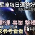 【12星座運勢每日好與壞】愛情、財運、事業、整體，一起來看看如何。（2018年05月08日）