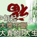 6月中旬起福從天降，財運亨通，橫財大獎不斷，大富大貴的3大生肖