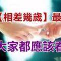 夫妻「相差幾歲」最幸福？生活中最完美的距離，你知道嗎？