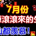 7月份財源滾滾來的生肖，神仙都羨慕！