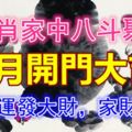 3生肖家中八斗聚財，7月開門大吉，行大運發大財，家財萬貫