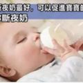 這個月齡斷夜奶最好，可以促進寶寶的生長發育，兩招教妳斷夜奶