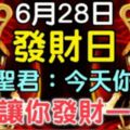 今天6月28發財日！關帝聖君說：今天你轉發，我就讓你發財一輩子，你就迷信一次吧！100%靈驗！