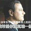 「我希望你運氣壞一點」：美國首席大法官在兒子畢業典禮上的話好狠卻更暖