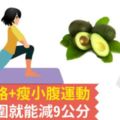 酪梨優格+瘦小腹運動，10天腰圍就能減9公分