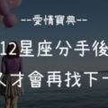 「失戀了，別怕走不出來」12星座分手後，多久才會再找下一個！