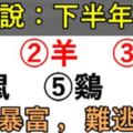 大師說：下半年，這些人財運暴富，難逃富貴