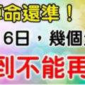 比算命還准！7月16日，順到不能再順的生肖！