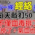 每天敲打這【經絡】50下，不僅血毒排了，脂肪掉了，氣血也足了！