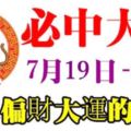 必中大獎！7月19日到月底，13天內就能迎來偏財大運的4大生肖！