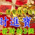 8月份，運勢穩中有升，招財進寶，一路發財的3個生肖