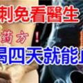 長骨刺免看醫生　獨家藥方喝四天就能止痛！請轉發，功德無量