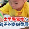王宏哲：太早學寫ABCD，對孩子的身心發展都不好