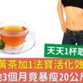 薑黃茶加1法寶活化效果，她3個月竟暴瘦20公斤