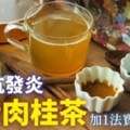 防癌抗發炎，薑黃肉桂茶加1法寶活化效果