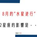 最近很不順，都是「水逆」惹的禍｜「8月的水逆」會帶給12星座什麼樣的「衝擊」？