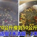 姑媽從70公斤瘦到50公斤，原來就是靠吃這個1天清腸，2天除便秘太神奇了，馬上收藏