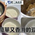 自製簡單又香滑的豆腐花