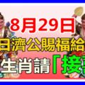 8月29日。今日濟公賜福給你，6個生肖請速來「接喜」!