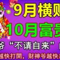 9月橫財來，10月富貴旺，財神爺「不請自來」的生肖