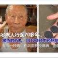 86歲老人行醫70多年，一粒黑色藥丸專治面癱，5代秘方傳男不傳女