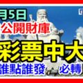 9月5日大伯公開財庫，買彩票中大獎。