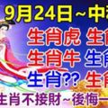 9月24日中秋節，6大生肖不接財後悔一輩子。