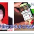 女孩吃感冒藥身亡真相是感冒藥亂吃中毒身亡！！讓人扼腕。