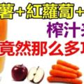 馬鈴薯、紅蘿蔔、蘋果三合一鮮汁：把這3種食物打成汁來喝具有很多功效