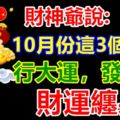 算命師傅說10月份的時候，這3個生肖，行大運，發大財，財運纏身