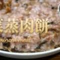 梅菜蒸肉餅食譜---要入口鬆軟多汁才叫合格。