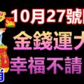 10月27號開始，3生肖金錢運大旺，幸福不請自來