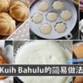 【KuihBahulu】傳統雞蛋糕做法！學會了隨時可以自己做來吃啦！！！