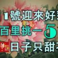 11月1號迎來好彩頭，運勢百裡挑一的5大生肖，日子只甜不苦！