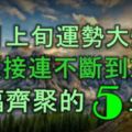 11月上旬運勢大爆發，財運接連不斷到來，萬福齊聚的5大生肖！