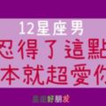 「別人不行，但只有你可以！」只要12星座男人「忍」得了這些，肯定很愛你！