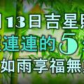 11月13日吉星照耀，好運連連的5生肖，橫財如雨，享福無窮！