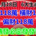 11月18日，6大生肖得正財118萬、橫財118萬、偏財118萬，轉發必定發發發！