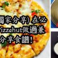(網上獨家分享)在必勝客做過兼職的食譜！8寸純手工什錦披薩