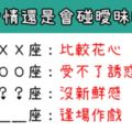 「管不住自己！」有了愛情還會忍不住曖昧的星座！這樣左擁右抱真的母湯！