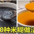 （別錯過收藏！）10種米糊做法，營養豐富又好喝