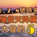 12月6、7、8號時來運轉，財運爆發，天降橫財，富貴大發喜盈門的5生肖！