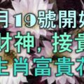 12月19號開始，迎財神，接貴人，苦難熬到頭，5大生肖富貴花開！