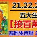 12月21.22.23日，大伯公賜財五大生肖。