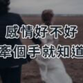 感情好不好，牽個手就知道